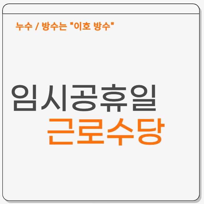  법정공휴일과 임시공휴일의 차이, 최시급 10,030원 기준 휴일근로수당 계산법