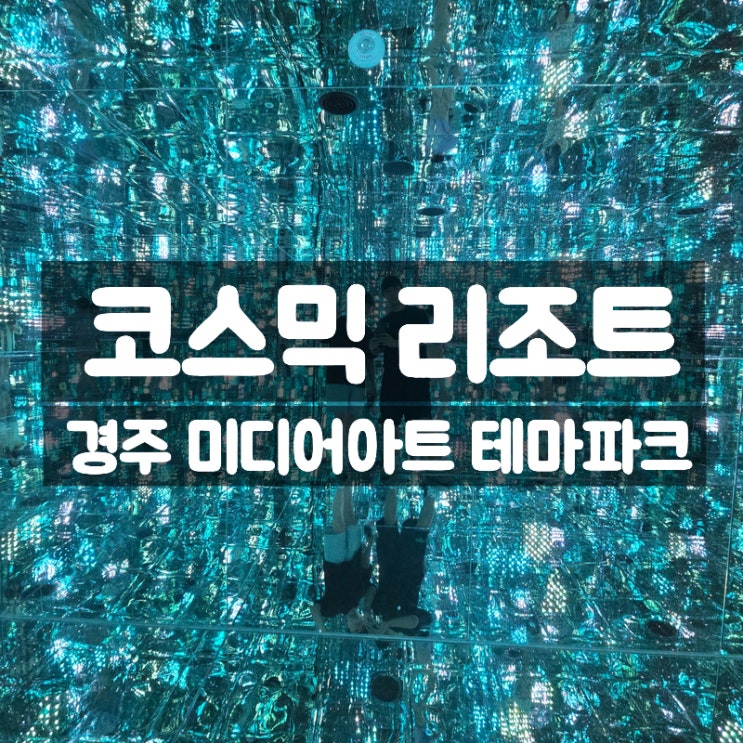  경주 가볼만한곳 코스믹 리조트 가격 정보 내돈내산 솔직 후기 1부