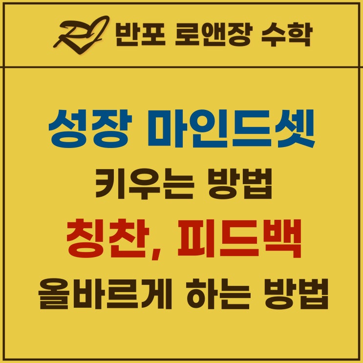  우리 아이 성장 마인드셋 키우는 구체적인 방법: 칭찬과 피드백의 힘