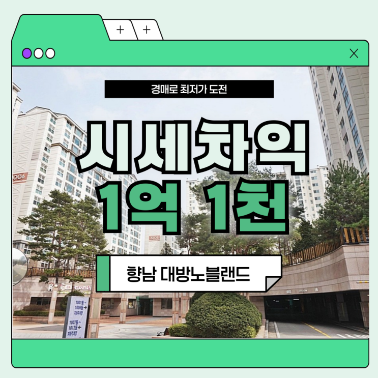  향남아파트매매 향남 대방노블랜드 더블역세권 가능성은?