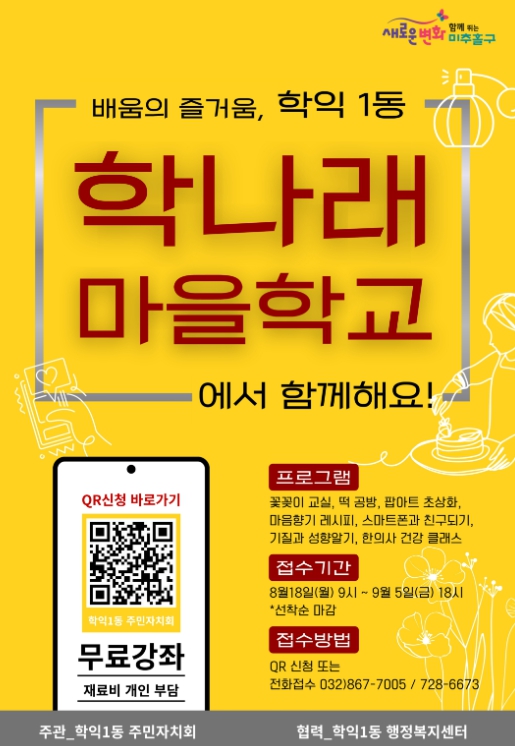 미추홀구 학익1동 주민자치회, ‘학나래 마을 학교’ 참여자 모집
