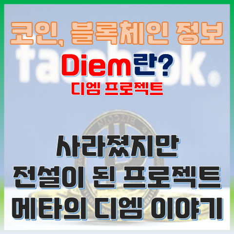  사라졌지만 전설이 된 프로젝트, 메타의 디엠(Diem) 이야기