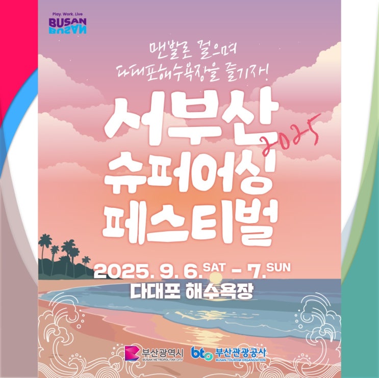  서부산 슈퍼어싱 페스티벌_ 다대포해수욕장 축제 9월 부산여행 가볼만한곳