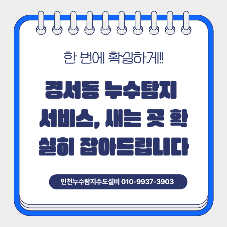  경서동 누수탐지 서비스, 새는 곳 확실히 잡아드립니다