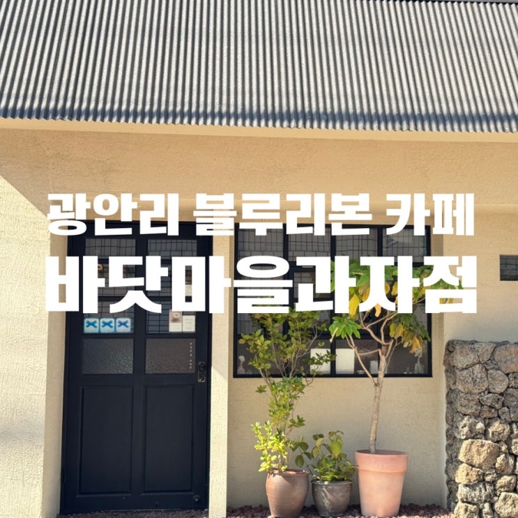  광안리카페 바닷마을과자점 블루리본 디저트맛집
