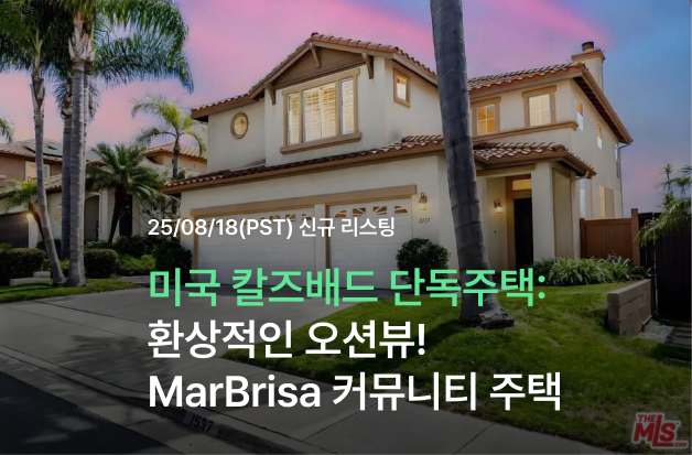  [미국 칼즈배드 단독주택] 환상적인 오션뷰! MarBrisa 커뮤니티 단독주택