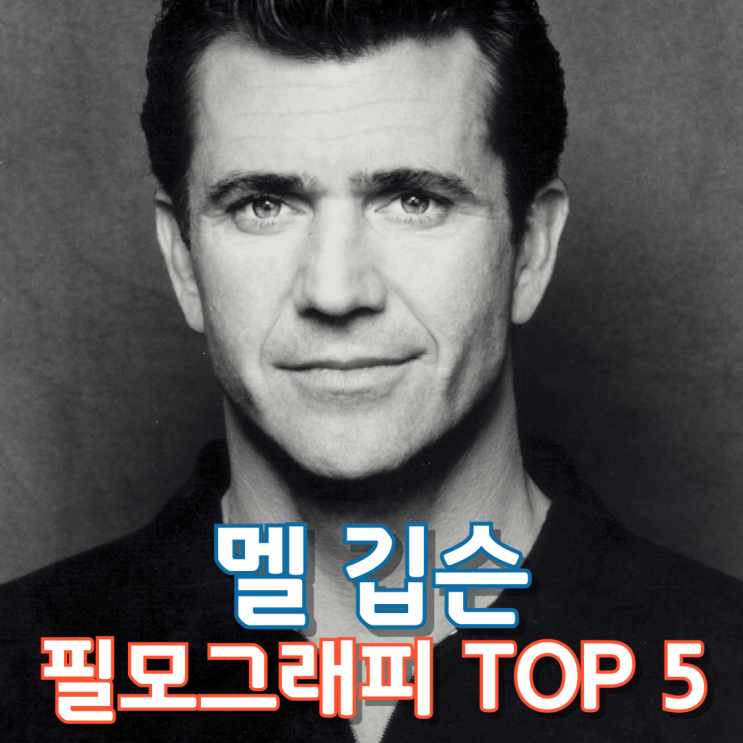  멜 깁슨 필모그래피 TOP 5
