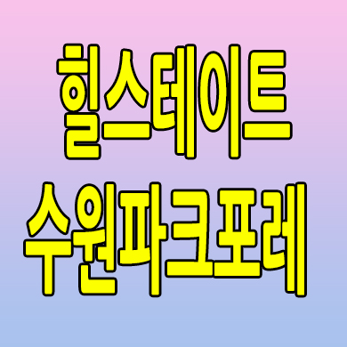  서수원 준공후 미분양아파트 서둔동 힐스테이트 수원 파크포레 분양가