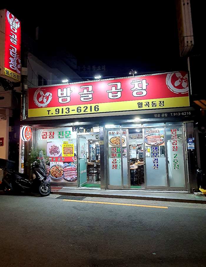 밤골곱창 사진 2