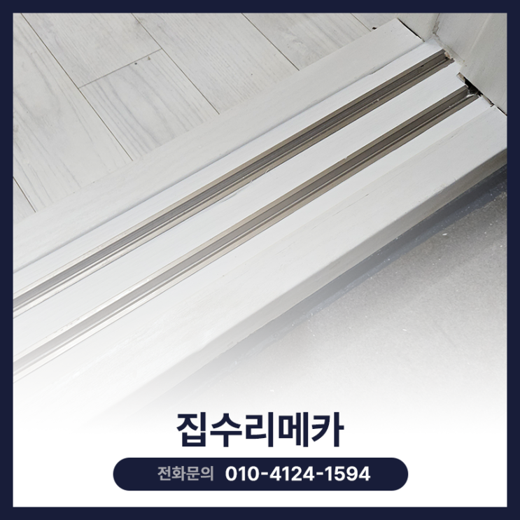  파손된 바닥 문틀복원 작업 업체 및 비용