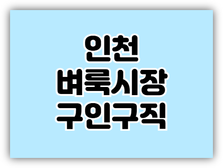  인천 벼룩시장 구인구직 일자리 단기 알바 취업 채용정보 찾는 방법