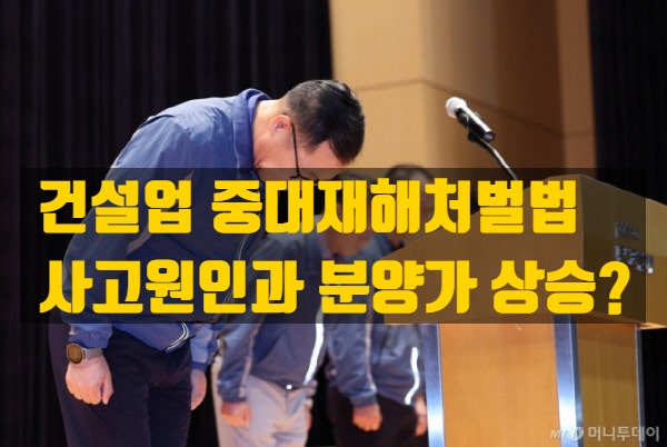  중대재해처벌법, 건설업 분양가 상승으로 이어질까? 반복되는 건설현장 사고의 원인은?