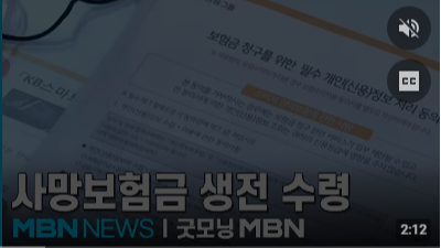 사망보험금 55세부터 연금으로 미리 받는다…10월 개시 [MBN뉴스]