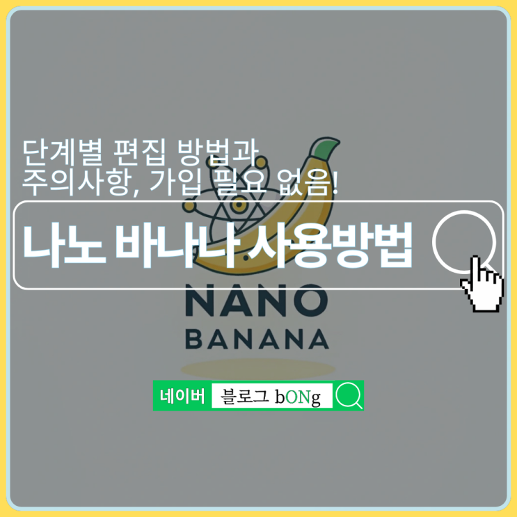  나노 바나나 사용방법 및 단계별 편집 방법