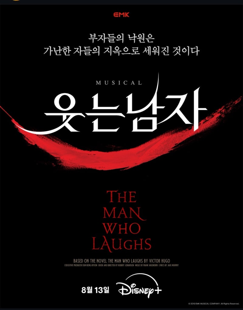 디즈니플러스 EMK 뮤지컬 박강현 민경아 양준모 신영숙 후기