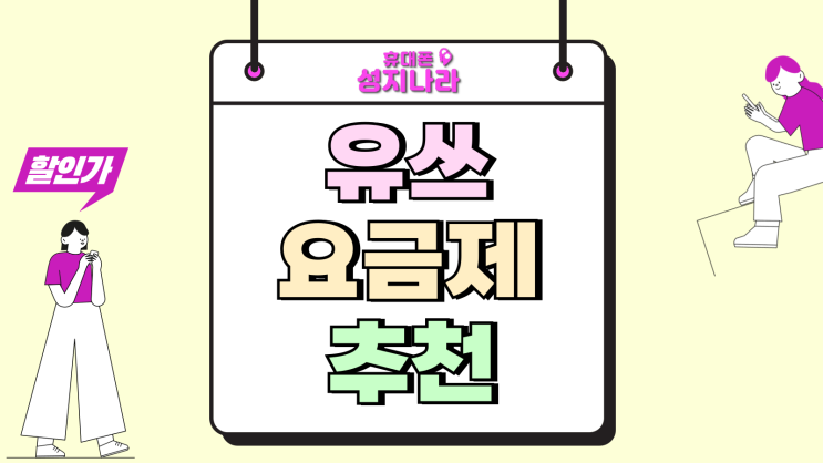  유쓰 요금제 추천 최저가 데이터 무제한