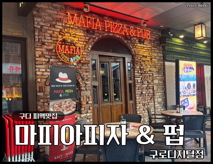  서울 구디 피맥하기 좋은 야장 맛집_마피아 피자&펍 구로디지털단지점