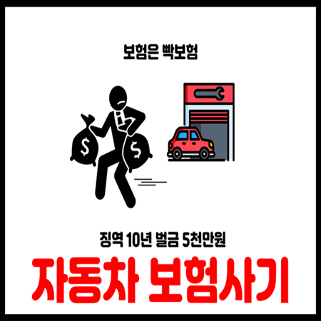  자동차 수리비 허위청구 보험사기 사례 4가지 총정리