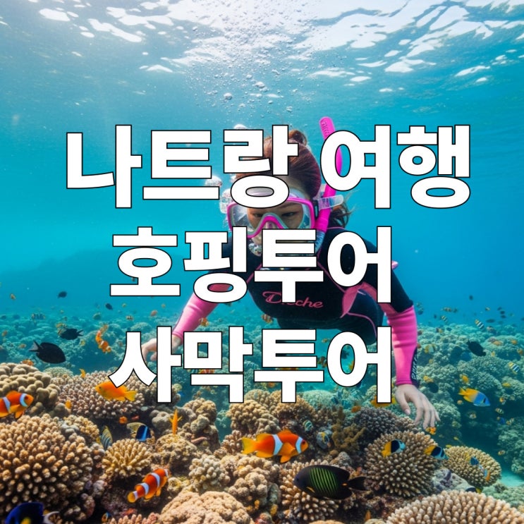  나트랑여행 땡처리: 호핑투어와 판랑사막 지프투어 포함