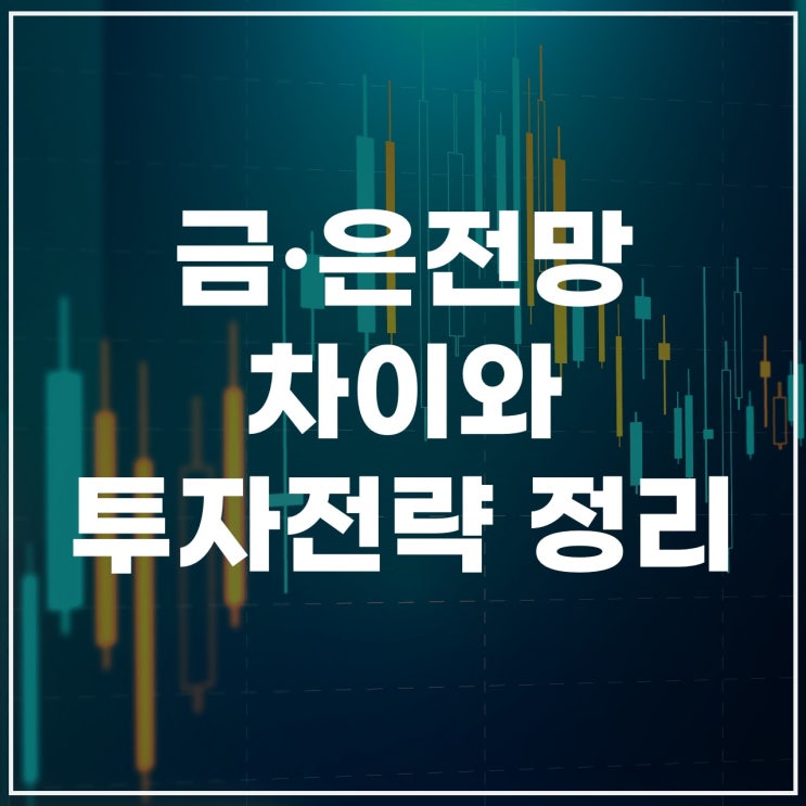  앞으로 은전망 VS 금전망, 2026 금시세 은시세 차트와 전망