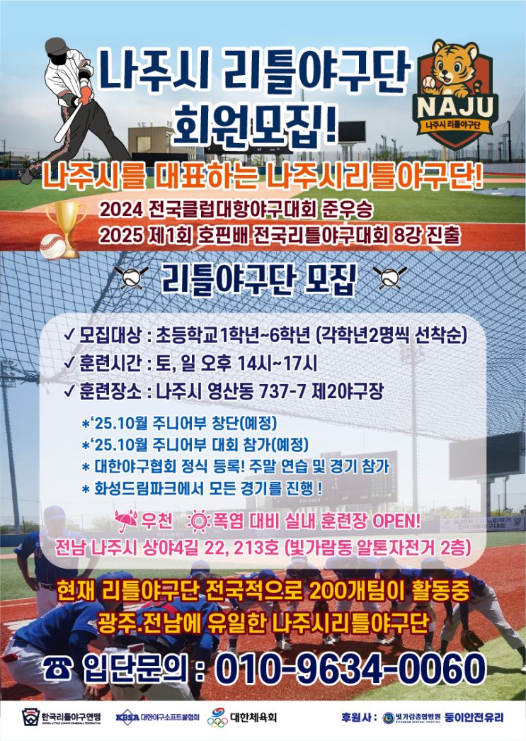 나주 리틀야구단 선수모집｜2025 전국대회 우승한 <b>유소년</b>야구... 