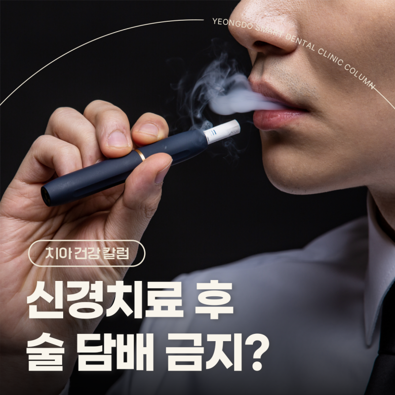 이빨 신경치료 후 술 담배? 금지!