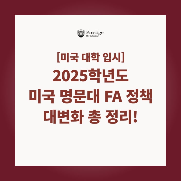  [미국 대학 입시] 미국 명문대 FA 정책 대변화 - 25학년도 국제학생 재정 보조 전략 총정리!