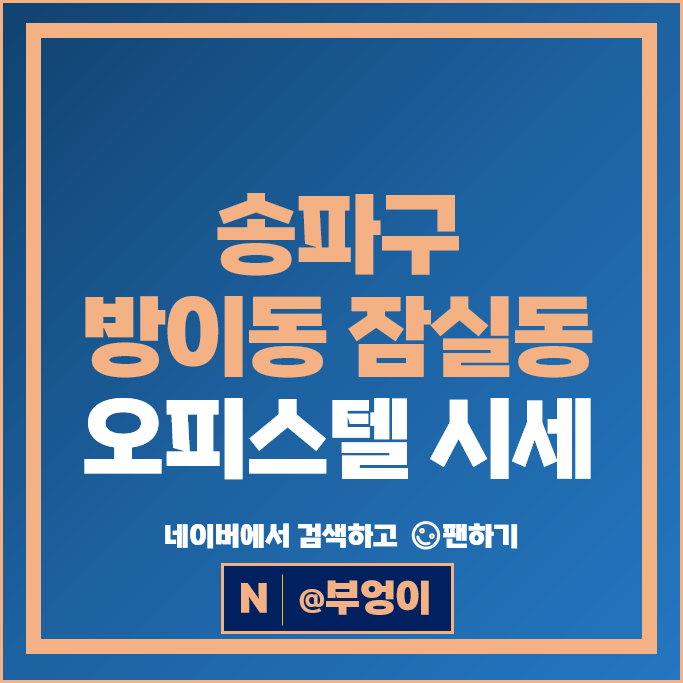 송파구 방이동 잠실 오피스텔 매매 시세 잠실푸르지오발라드 갤러리아팰리스