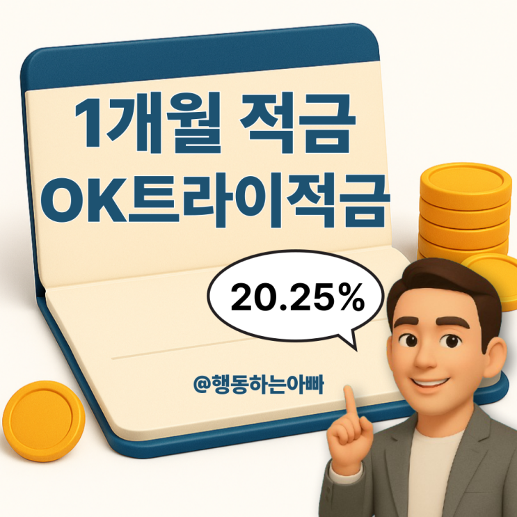  30일 초단기 적금 추천! OK 저축은행 OK트라이 적금  (이자 20.25%)