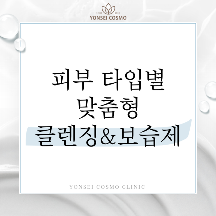  광명 철산동피부과 피부타입별 맞춤 클렌징 보습제 가이드