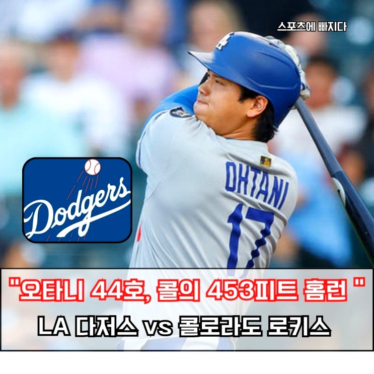  다저스 타선 18안타 쇼, 오타니 44호와 콜의 453피트 한 방까지