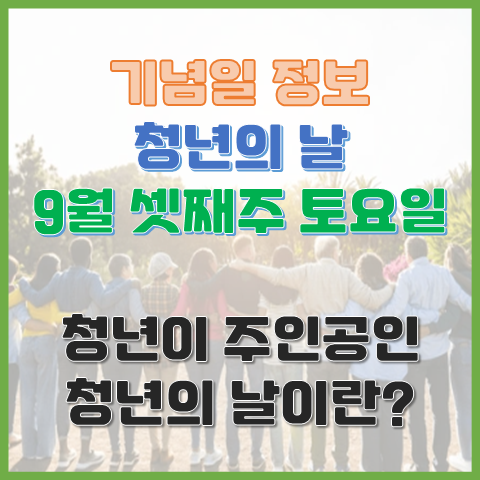  청년의 날 9월 셋째 주 토요일 청년이 주인공인 날에 대해 알아봐요