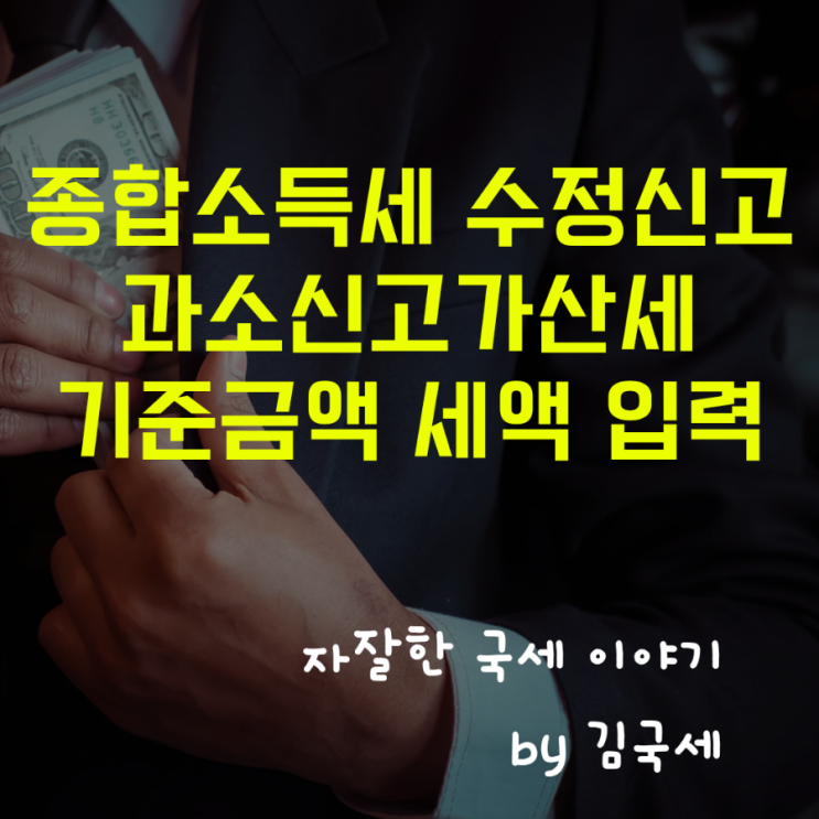  종합소득세 수정신고 과소신고가산세 기준금액 확인 세액 입력 방법
