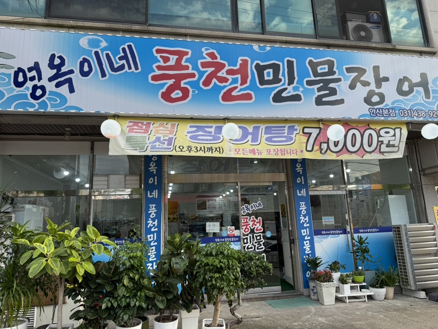 영옥이네풍천민물장어 안산본점 사진 1