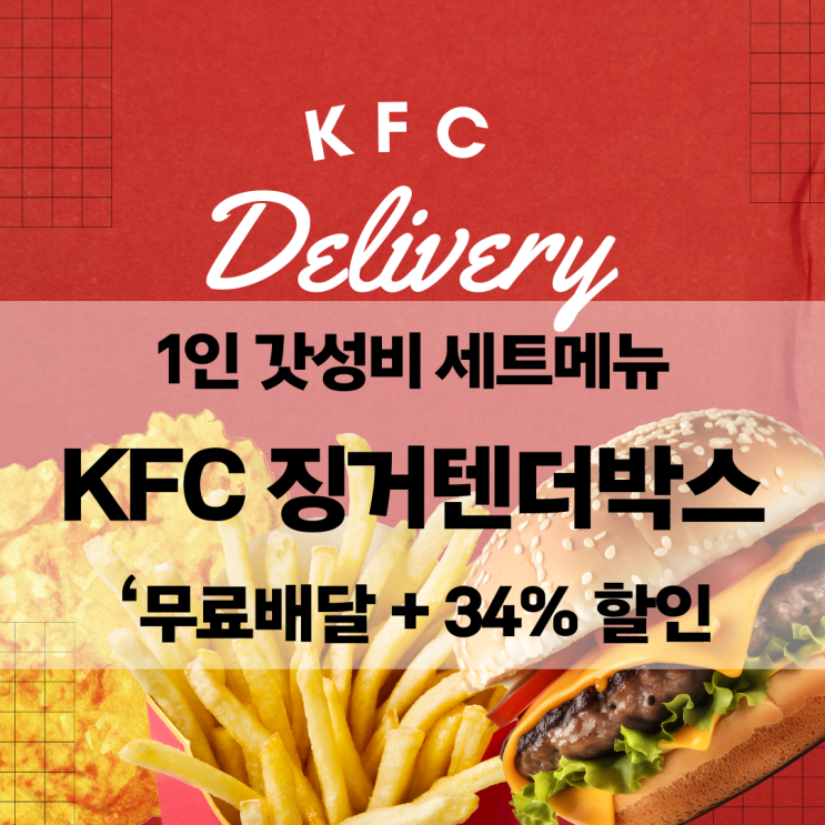  KFC 징거텐더박스 후기 – 배달의민족 무료배달 + 34% 할인, 가성비 최고!