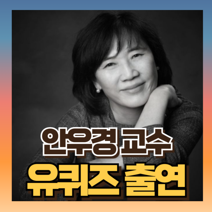 <b>유퀴즈 안우경 교수</b> 예일대 심리학강의 학력/프로필... 