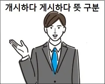  개시하다 게시하다 뜻 정확하게 구분하기