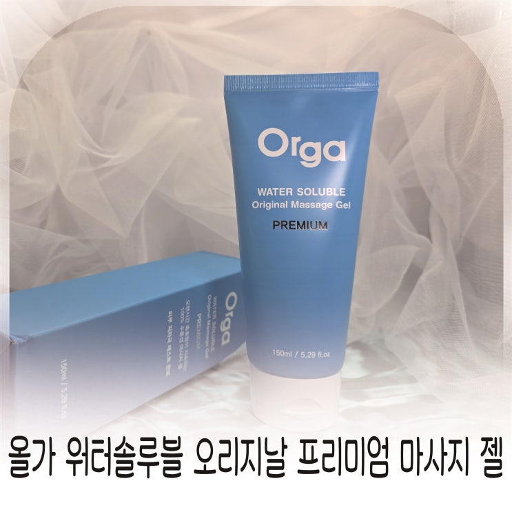  끈적임 없는 수용성 마사지젤 올가워터솔루블 오리지날 프리미엄 마사지젤추천