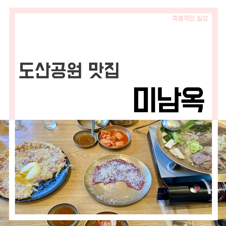  미남옥, 서울 도산공원 맛집 성시경 먹을텐데 곰탕 어복쟁반