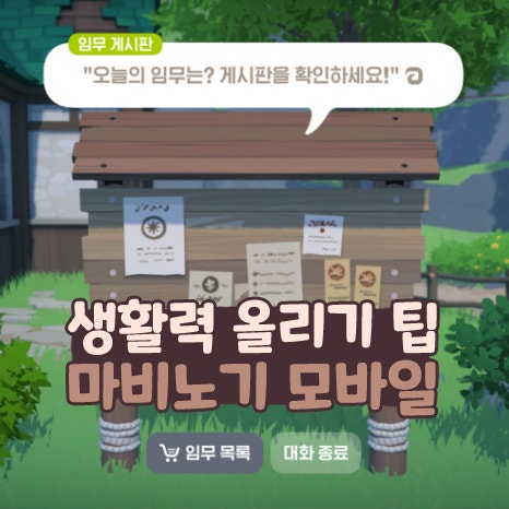  마비노기 모바일 채집 레벨 생활력 올리기 팁 임무게시판