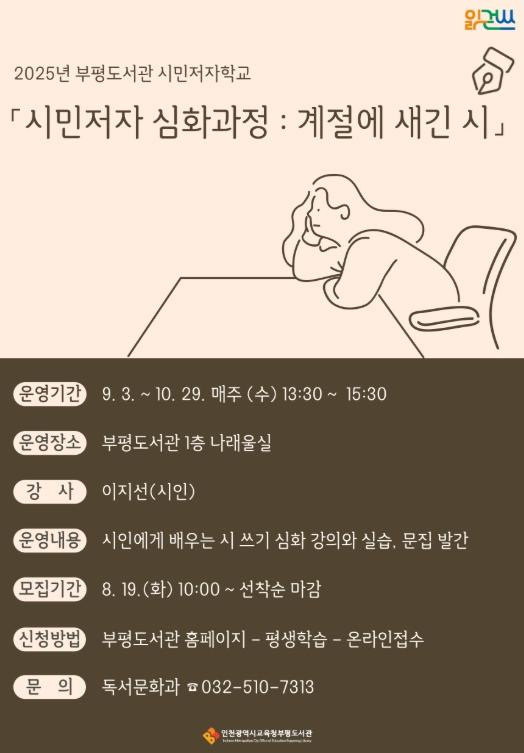 인천광역시교육청부평도서관, 시민저자 심화과정 ‘계절에 새긴 시’ 참여자 모집