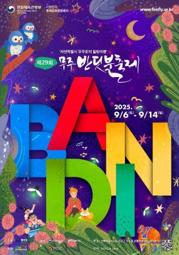  2025 무주반딧불축제, 밤하늘의 별을 만나러! (반딧불 탐사 예약 꿀팁)