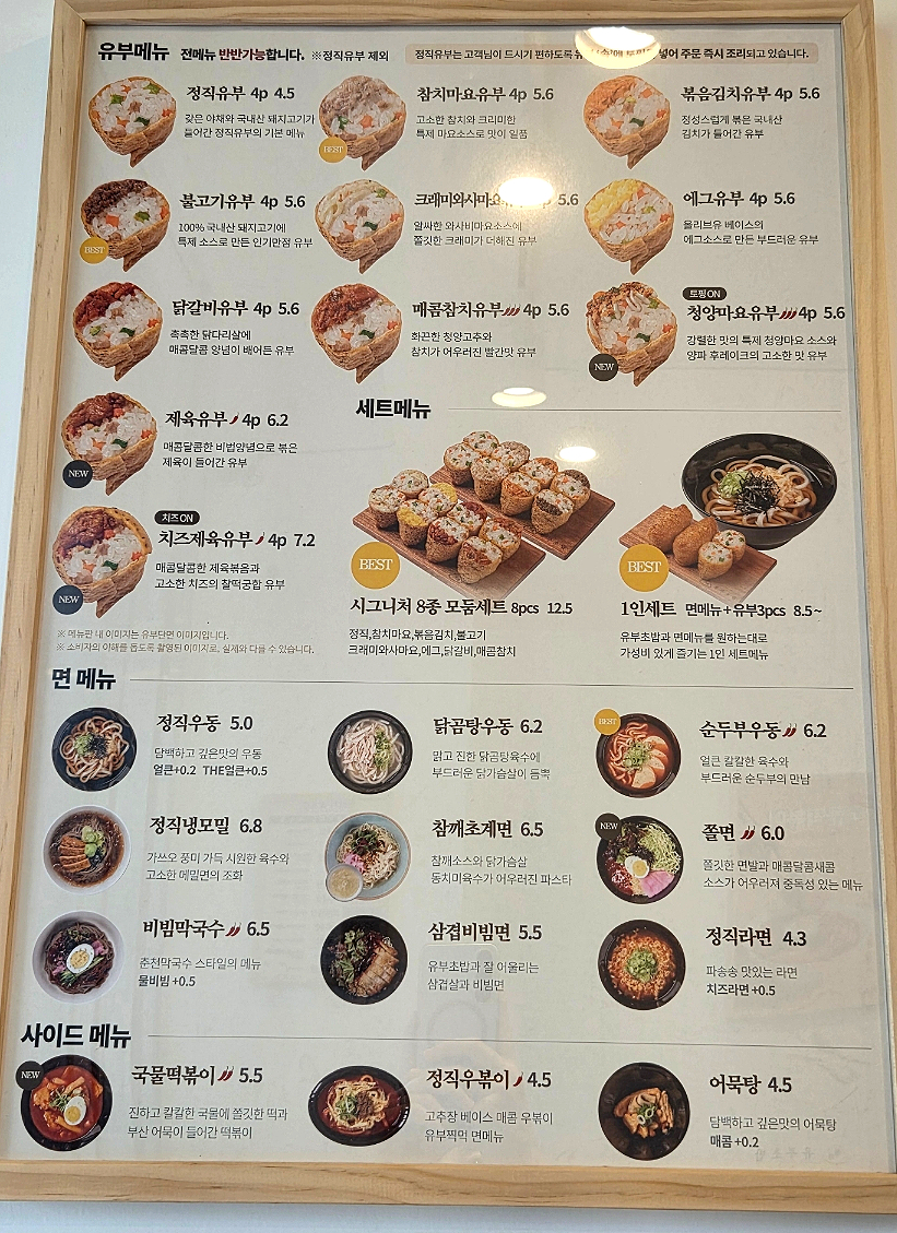 정직유부 목동파리공원점 사진 6
