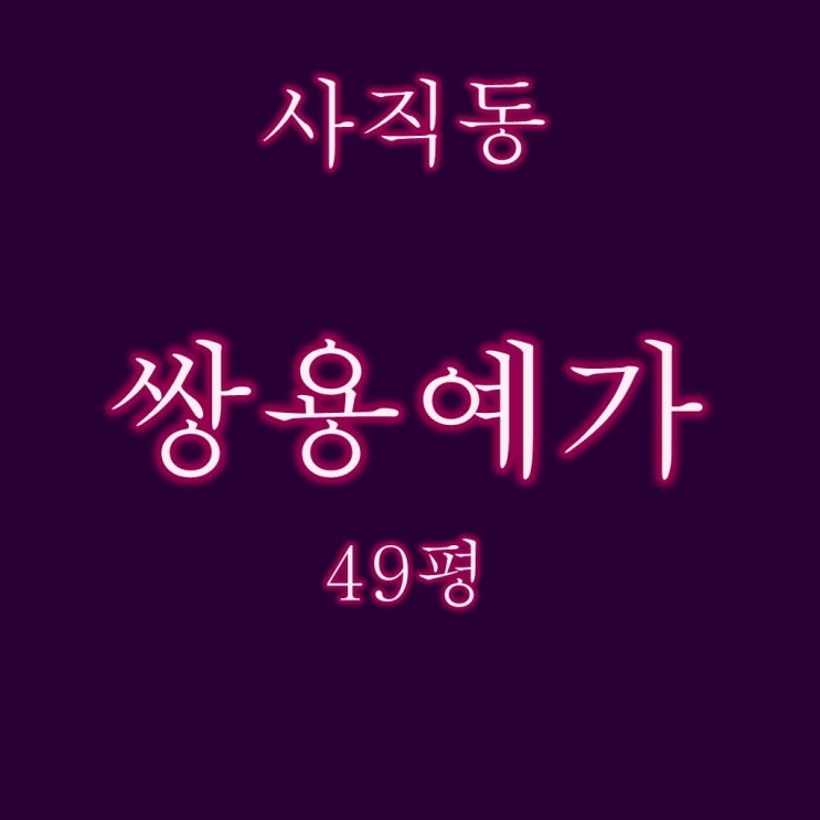  사직쌍용예가 아파트 49평 5억대 2차 경매