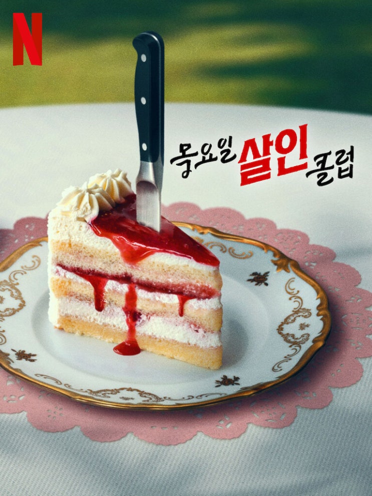  목요일 살인 클럽 넷플릭스 영화ㅣ줄거리·출연진·제작비 & 손익분기점 총정리｜2025 공개 기대작