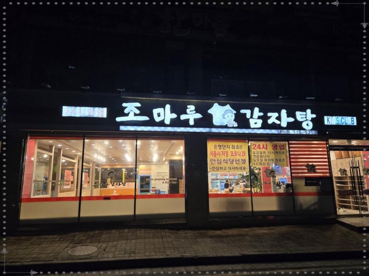  시흥 대야동 맛집, 조마루감자탕 대야점 방문 후기
