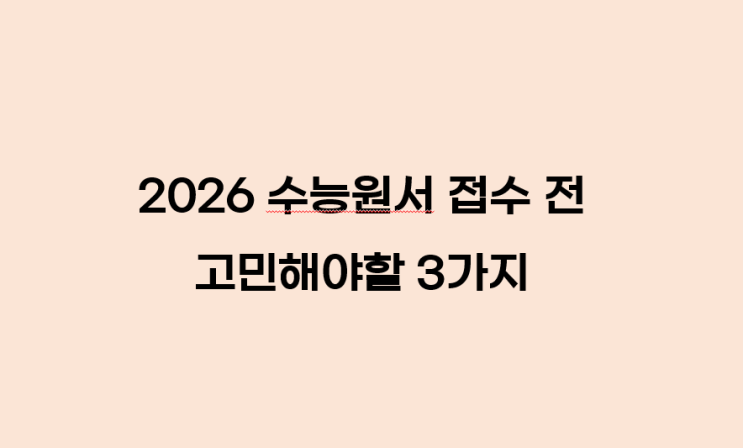 2026 <b>수능</b>원서 <b>접수</b> 전 고민해야할 3가지