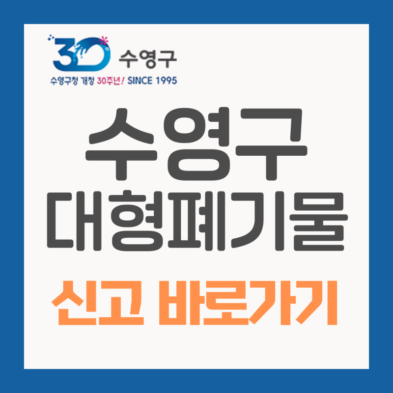 부산 수영구 대형폐기물 신고(+스티커가격/무료수거신청)
