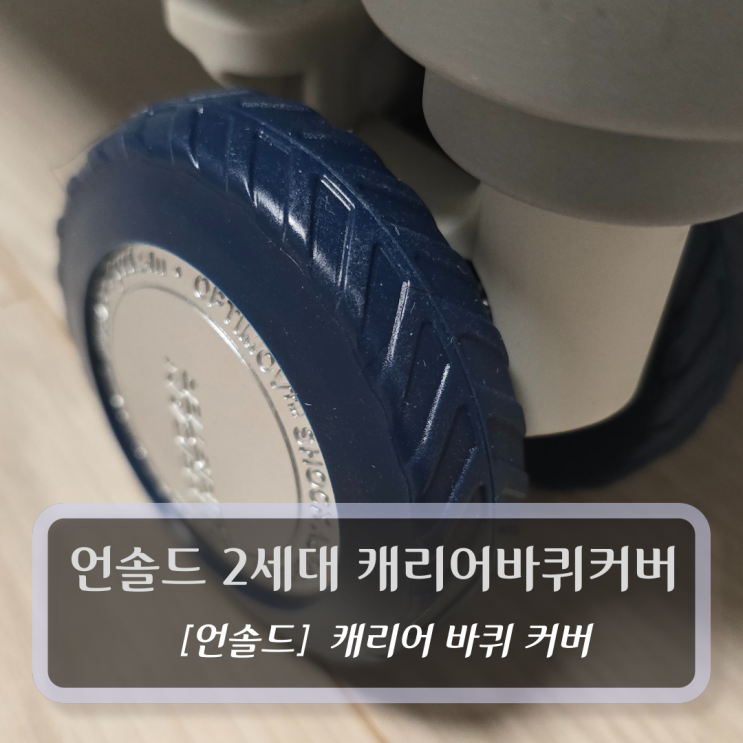  언솔드 2세대 캐리어바퀴커버 - 여행준비물 캐리어 바퀴커버 후기