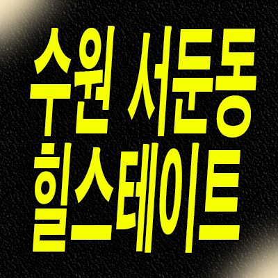  서수원 힐스테이트 분양가 수원 서둔동 준공후 미분양아파트 모델하우스